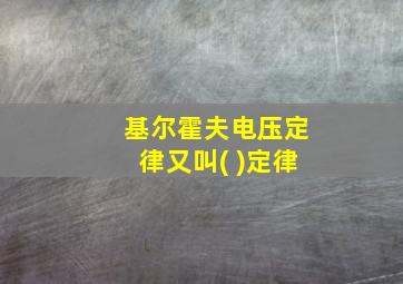 基尔霍夫电压定律又叫( )定律